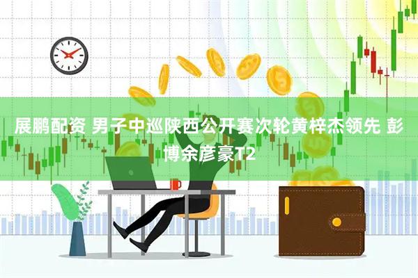 展鹏配资 男子中巡陕西公开赛次轮黄梓杰领先 彭博余彦豪T2