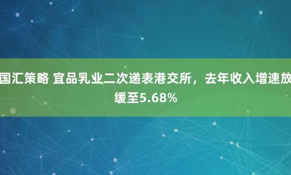 国汇策略 宜品乳业二次递表港交所，去年收入增速放缓至5.68%