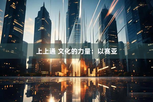 上上通 文化的力量：以赛亚