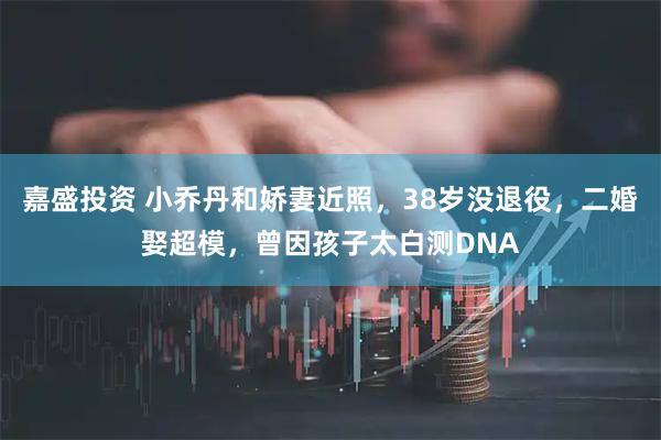 嘉盛投资 小乔丹和娇妻近照，38岁没退役，二婚娶超模，曾因孩子太白测DNA