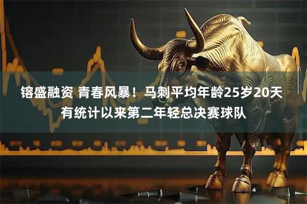 镕盛融资 青春风暴！马刺平均年龄25岁20天 有统计以来第二年轻总决赛球队