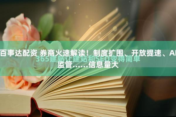 百事达配资 券商火速解读！制度扩围、开放提速、AI监管......信息量大