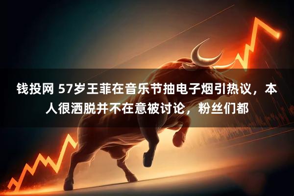 钱投网 57岁王菲在音乐节抽电子烟引热议，本人很洒脱并不在意被讨论，粉丝们都
