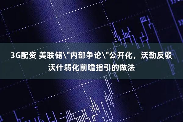 3G配资 美联储